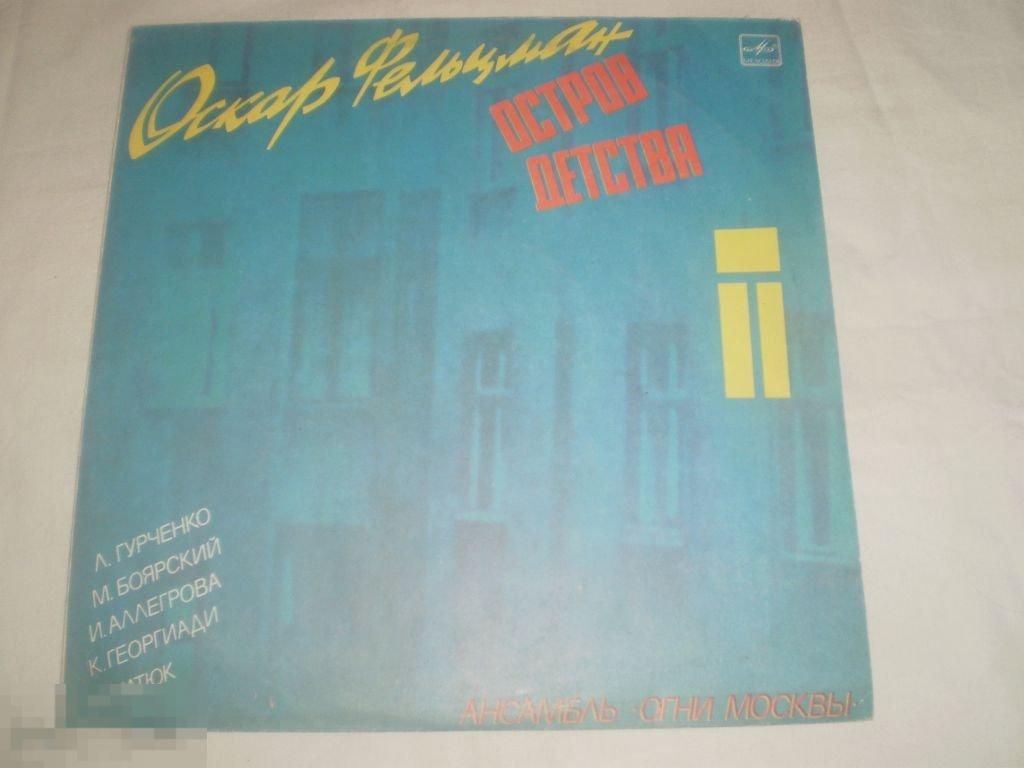 Оскар Фельцман ‎- Остров Детства - LP - RU 