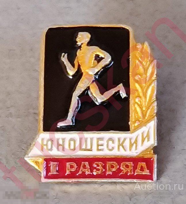 Значок Легкая атлетика 1-й юношеский разряд — покупайте на Auction.ru ...