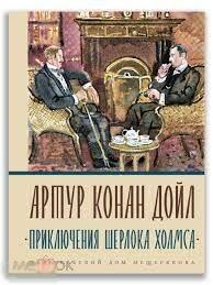 Конан Дойль, Артур Приключения Шерлока Холмса 