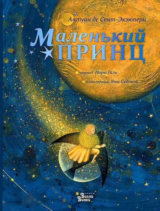 Сент-Экзюпери, Антуан Де Маленький принц Илл. Яны Седовой 