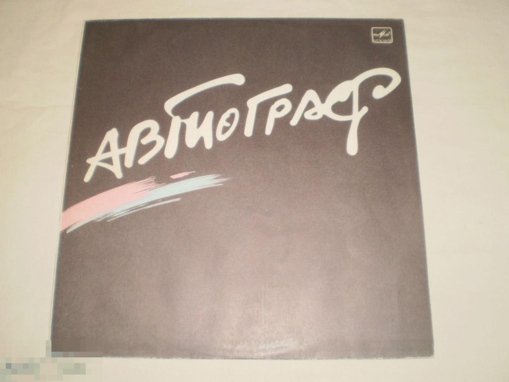 Автограф ‎– Автограф - LP - RU 