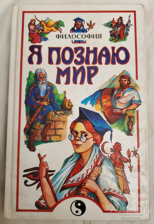 Губин В. Я познаю мир. Философия Серия: Я познаю мир Издательство: АСТ 1998