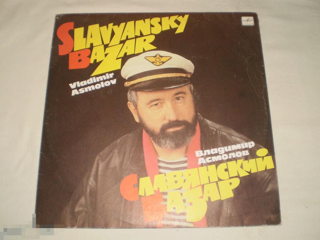 Владимир Асмолов - Славянский Базар - LP - RU 