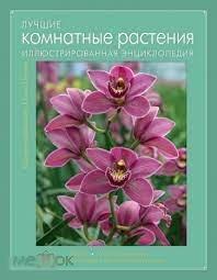 Волкова, Е.А. Лучшие комнатные растения: иллюстрированная энциклопедия 