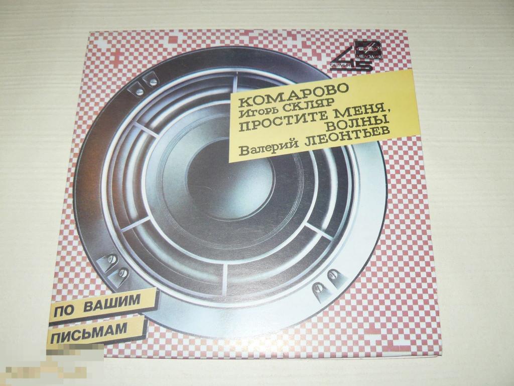 Игорь Скляр / Валерий Леонтьев ‎– Комарово / Простите Меня, Волны - Миньон 
