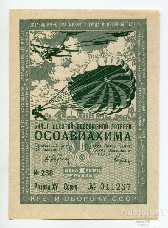 билет десятой всесоюзной лотереи Осоавиахима 1 Рубль 1935 г. Unc! # 011237