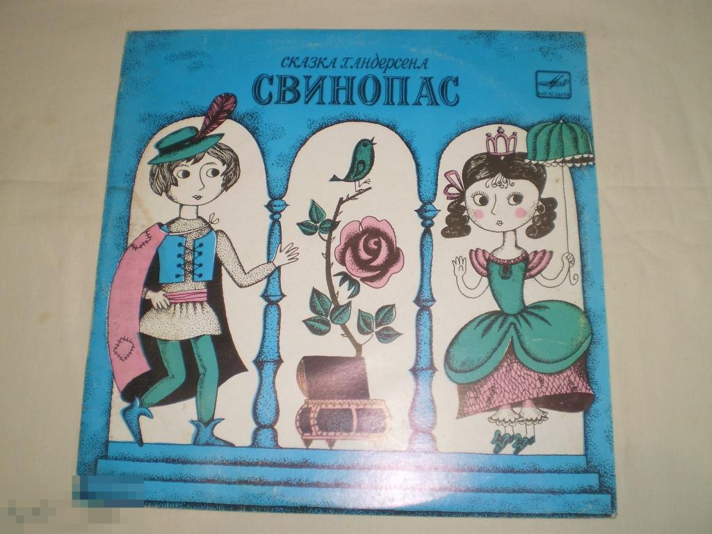 Г. Андерсен – Свинопас - 10" - RU