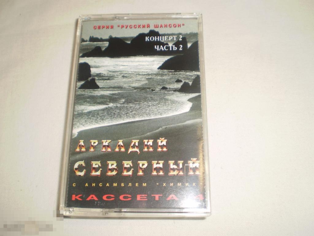Аркадий Северный ‎– Концерт 2 (часть 2) - Cass - RU 