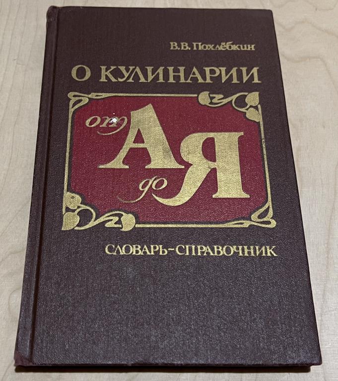 Похлебкин Вильям Васильевич. О кулинарии от А до Я. Словарь-справочник