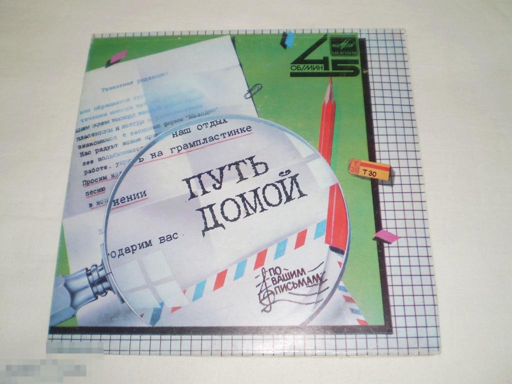 Земляне / Аркадий Хоралов ‎– Путь Домой - Миньон 