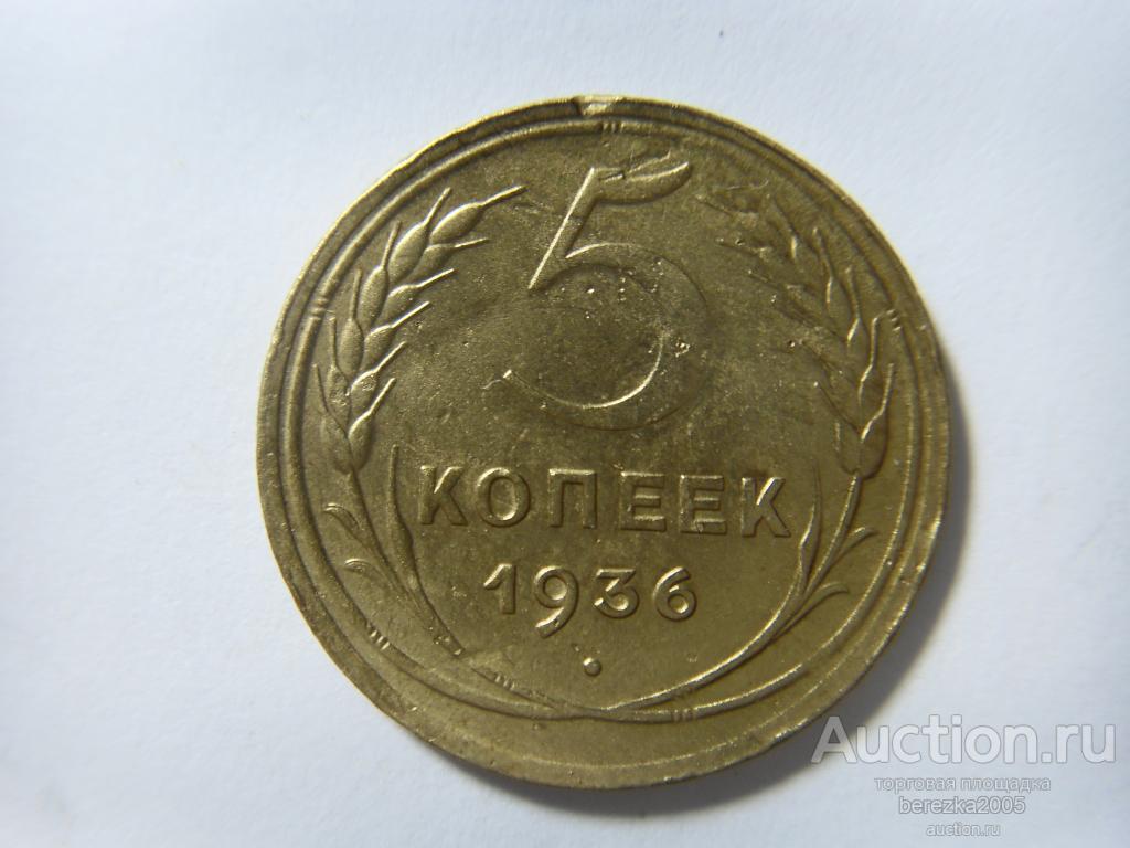 5 копеек 1936 года (ЖК 257)