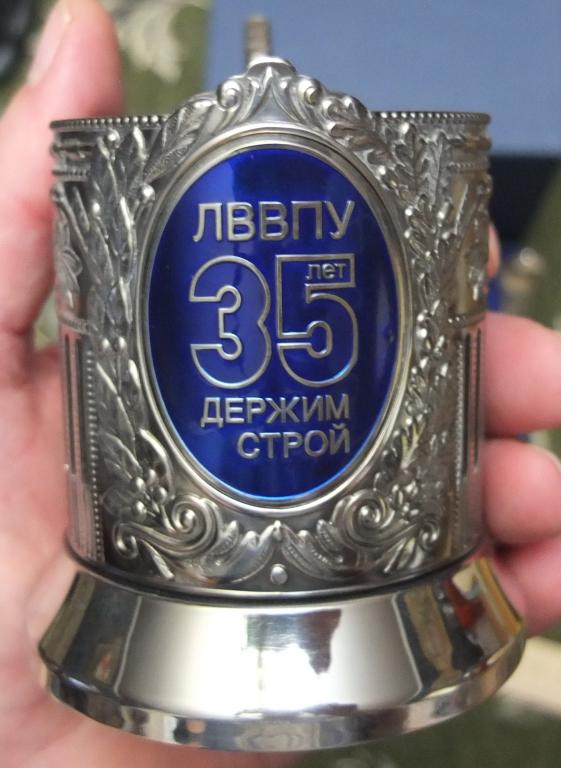 подстаканник 35 лет ЛВВПУ, мельхиор