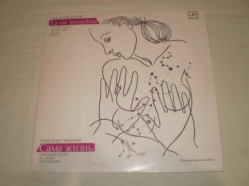 Александр Градский ‎– Сама Жизнь - LP - RU 