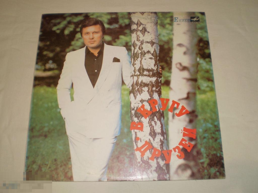 Лев Лещенко И Группа Спектр ‎– В Кругу Друзей - LP - RU 