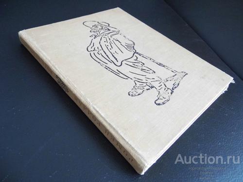 Р.Роллан "Кола Брюньон". Рис. Е.Кибрика. 1956 г.