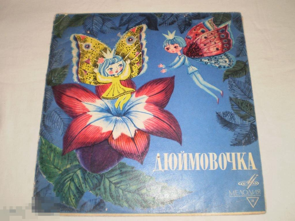 Г. Андерсен - Дюймовочка - 10" - RU