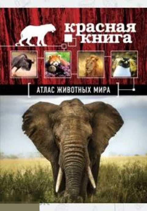 Скалдина Оксана Атлас животных мира