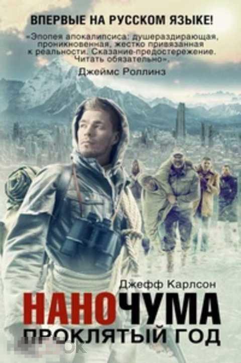 Карлсон Джефф Наночума. Проклятый год 