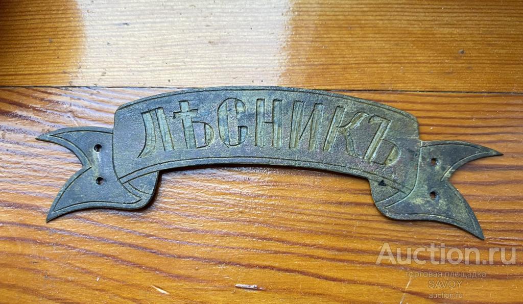 Знак на головной убор лесника (егеря) Императорской России