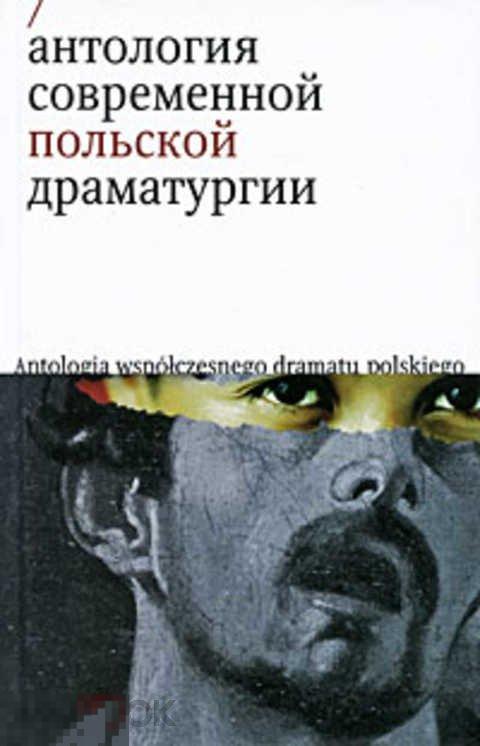 Ред. Павловский Р. Антология современной польской драматургии Том 2. 