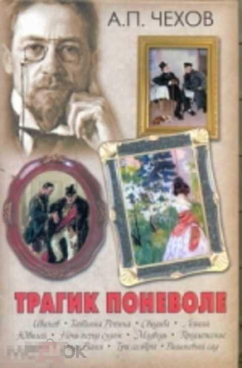 Чехов А. П. Трагик поневоле 