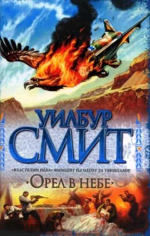 Смит Уилбур Орел в небе 