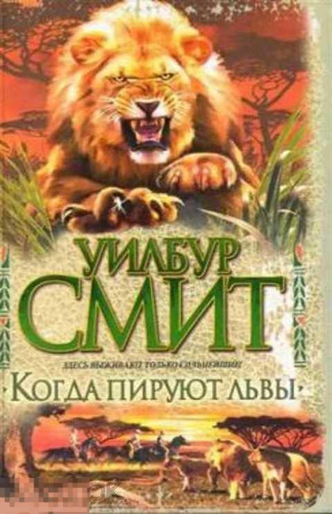 Смит Уилбур Когда пируют львы 