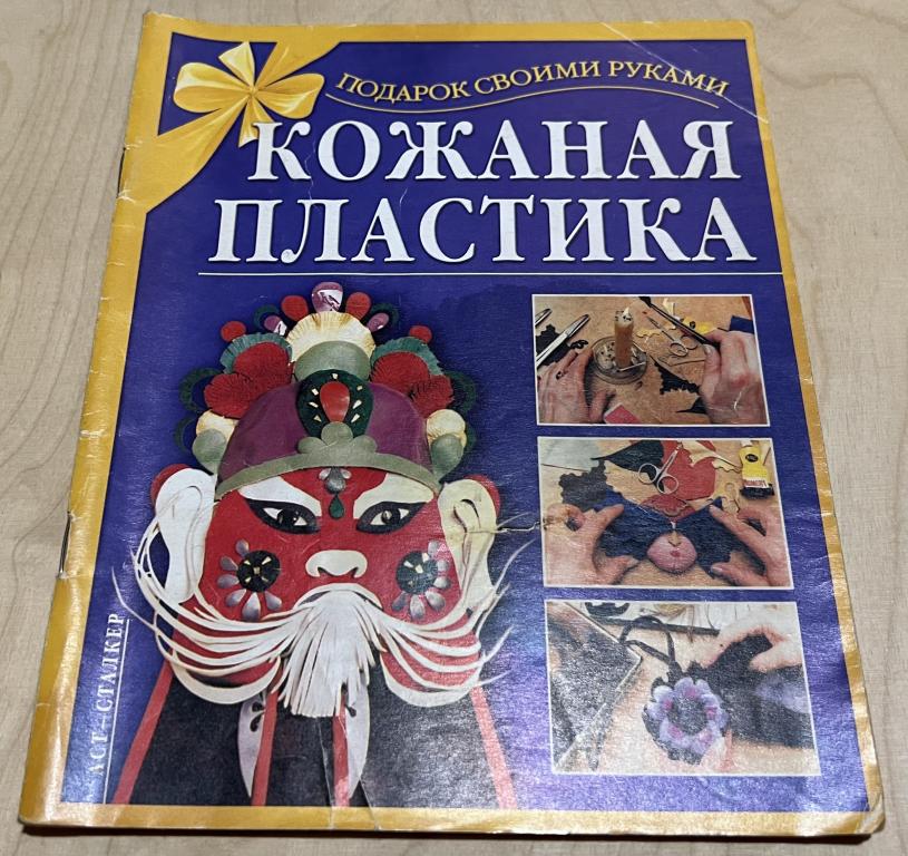 Н. В. Шахова, Н. А. Дмитриева. Кожаная пластика