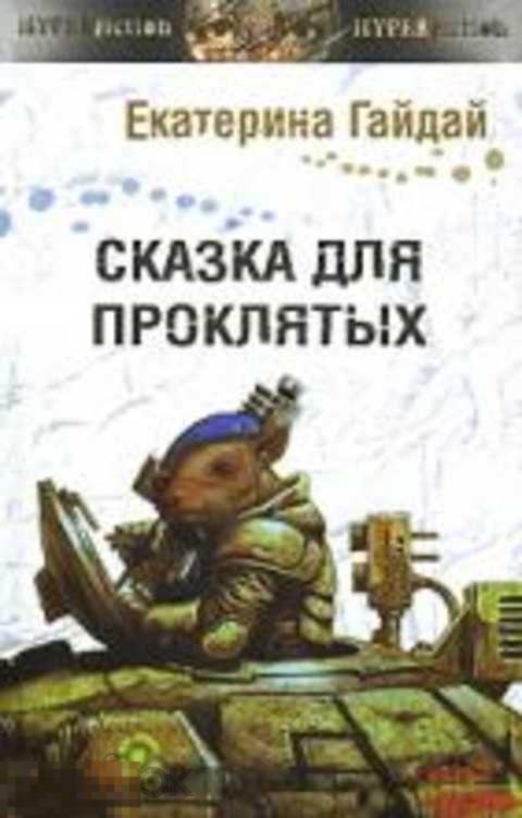 Гайдай Екатерина Сказка для проклятых 