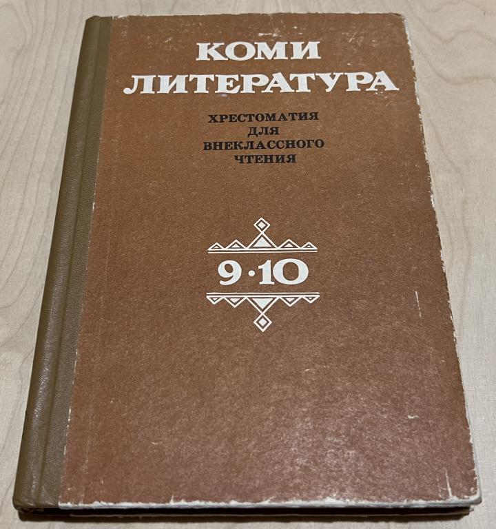 Коми литература. Хрестоматия для внеклассного чтения 9-10