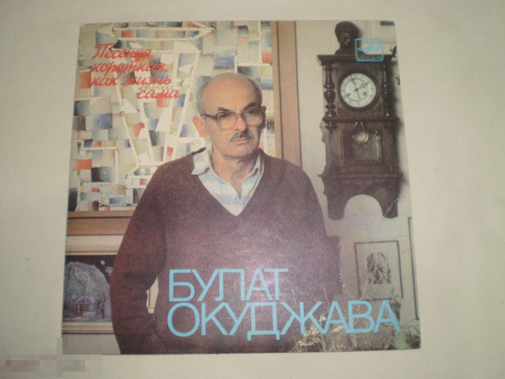 Булат Окуджава ‎– Песенка, Короткая, Как Жизнь Сама - Миньон 