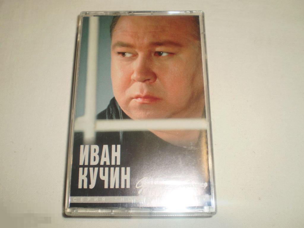 Иван Кучин ‎– Судьба Воровская - Cass - RU 