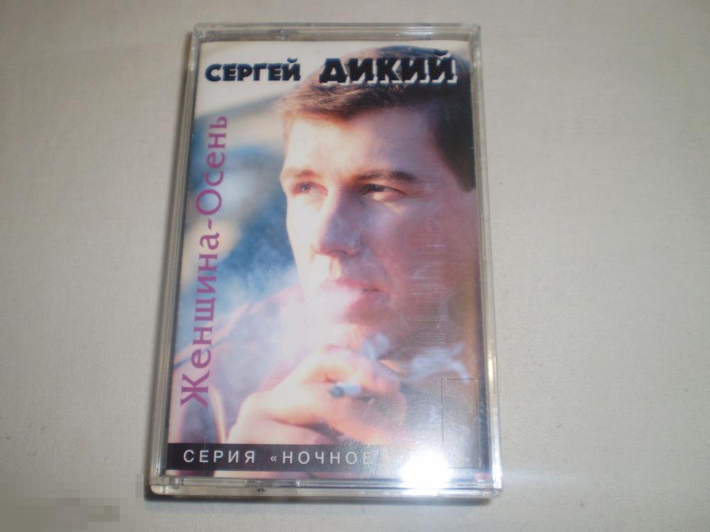 Сергей Дикий ‎– Женщина-Осень - Cass - RU 