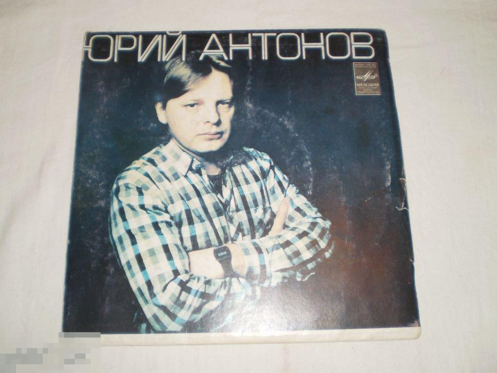 Юрий Антонов - Маки - Миньон