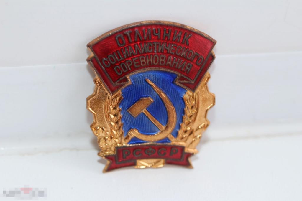 Отличник социалистического соревнования РСФСР 