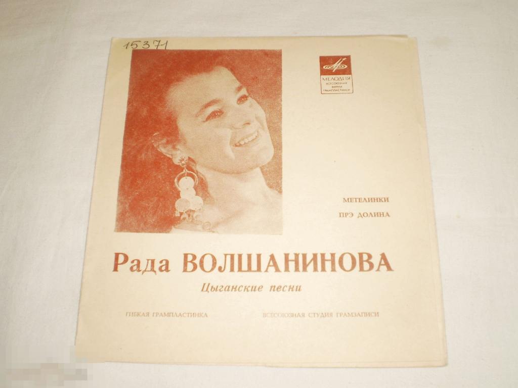 Рада Волшанинова ‎– Цыганские Песни - Flexi 