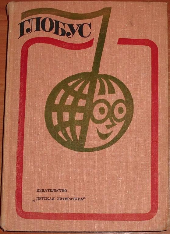 Глобус. Географический сборник для детей. 1975