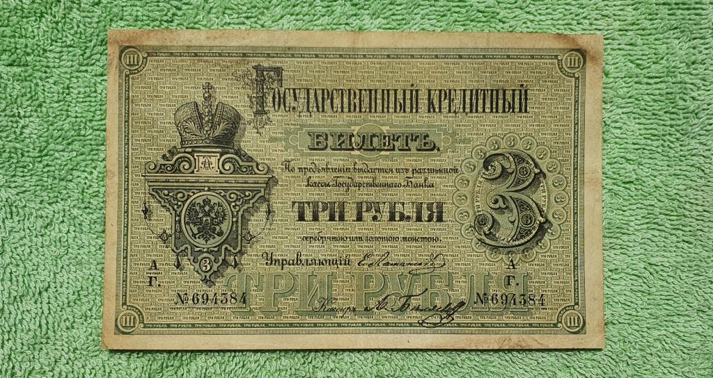 3 рубля россии в долларах. 3 Рубля 1884 Цимсен. Бумажные деньги Российской империи. Деньги 1880 года бумажные. Императорский рубль бумажный.