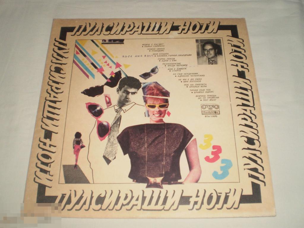 Various ‎– Пулсиращи Ноти 3 - LP - Bulgaria 