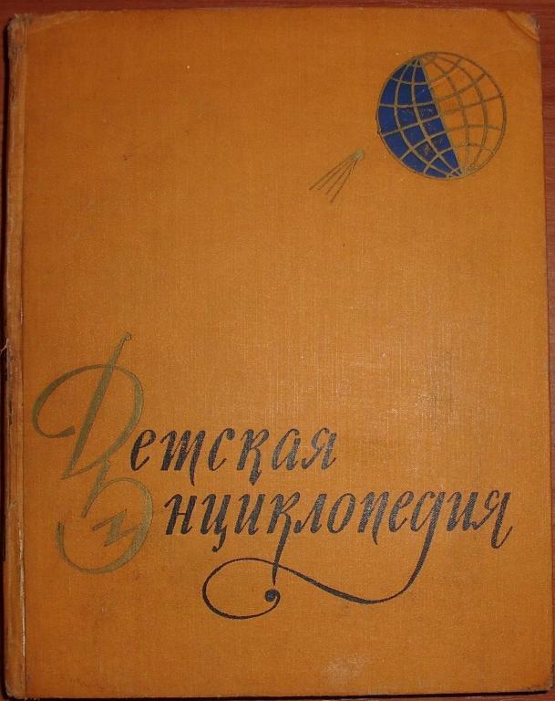 Детская энциклопедия. Том 1. Земля. 1958