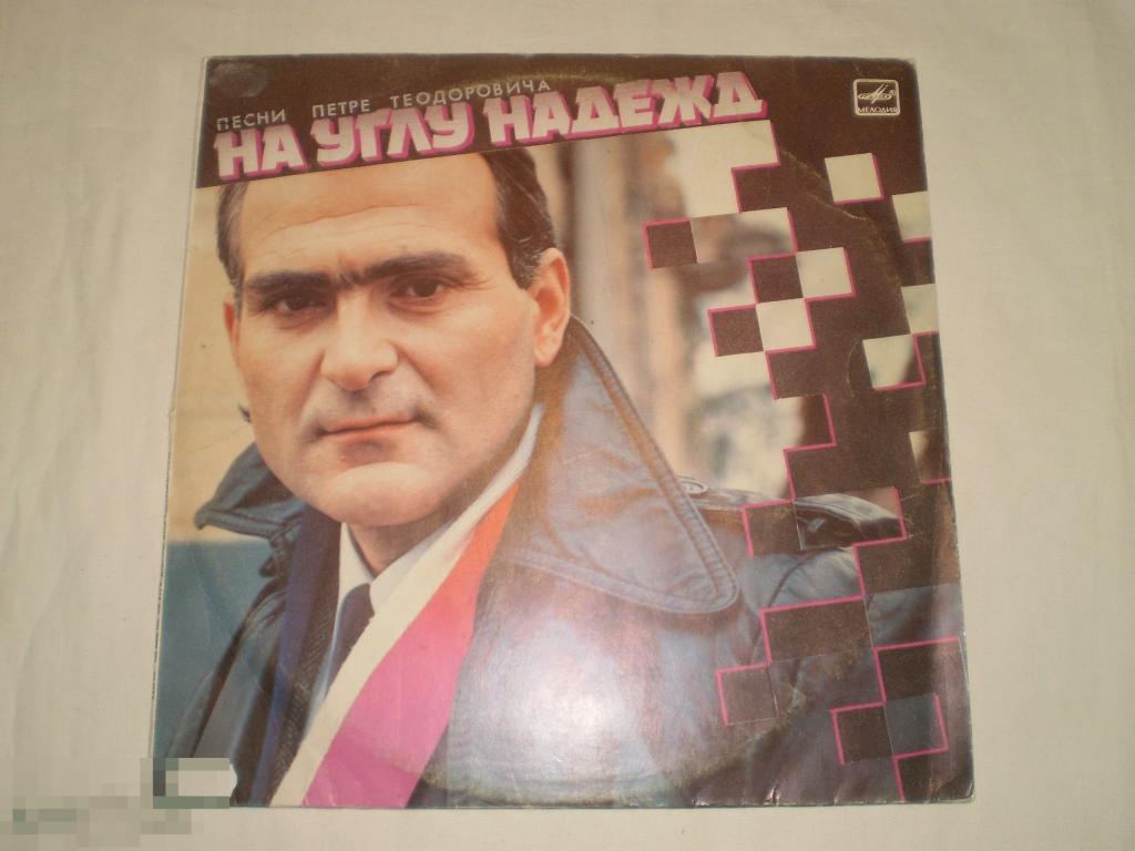 Various ‎– На Углу Надежд (Песни Петре Теодоровича) - LP - RU
