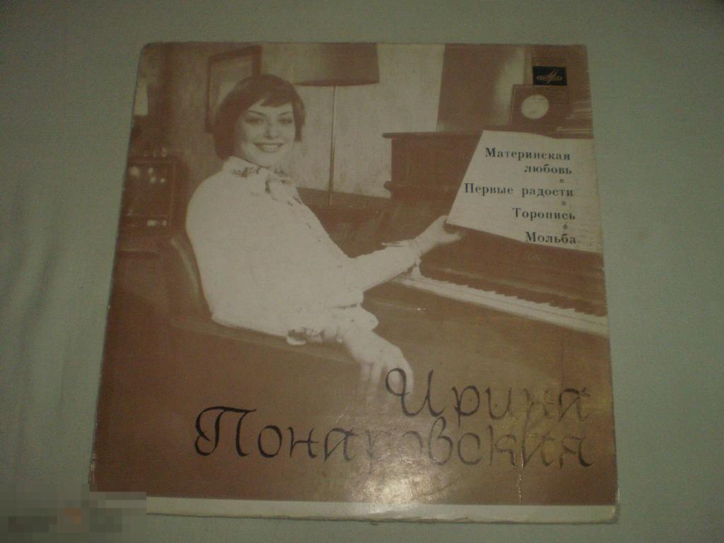 Ирина Понаровская ‎– Материнская Любовь - Миньон 