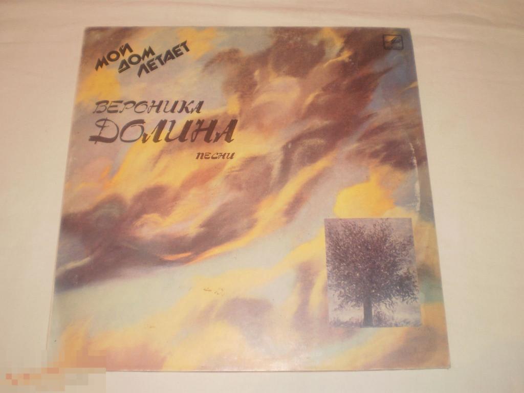 Вероника Долина ‎– Мой Дом Летает - LP -  RU 