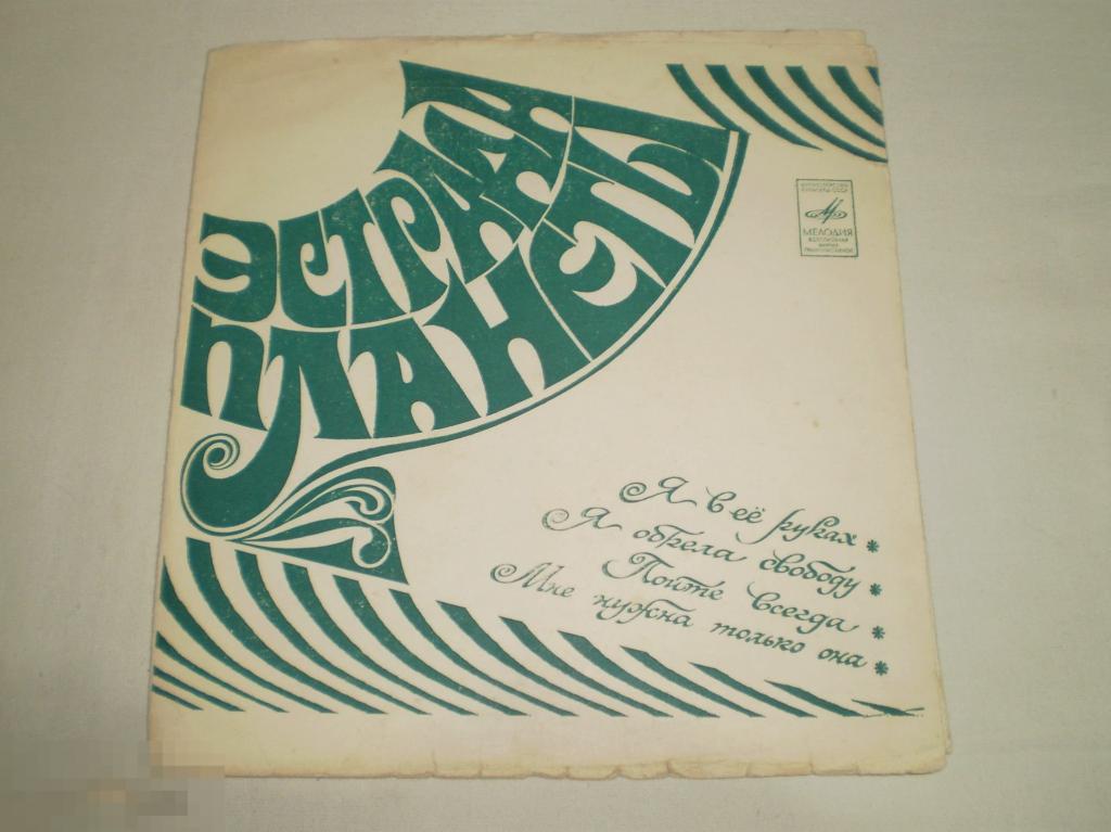 Various – Эстрада Планеты - Flexi