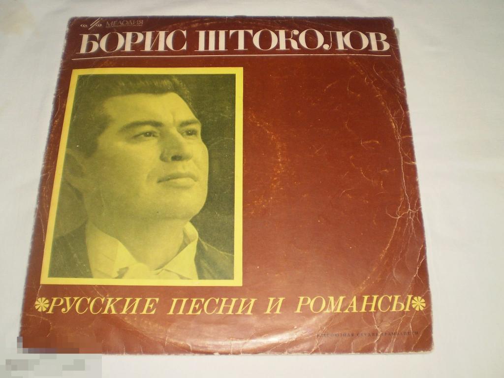Б. Штоколов - Русские Песни И Романсы - LP - RU