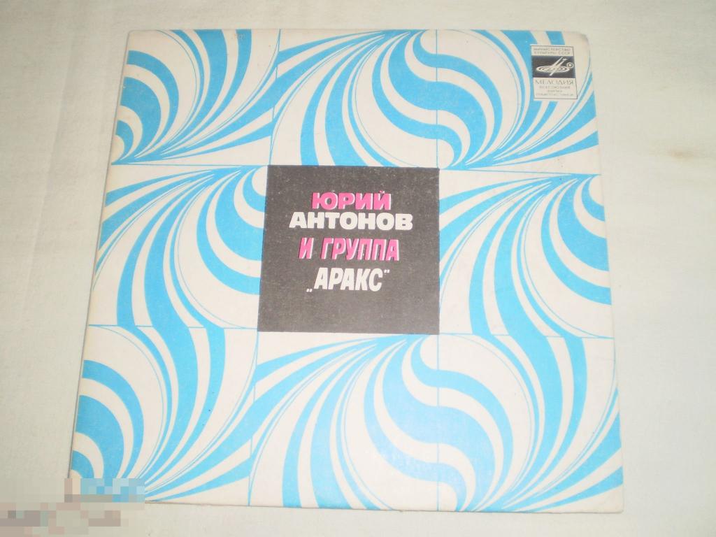 Юрий Антонов И Аракс ‎- Золотая Лестница - Миньон 