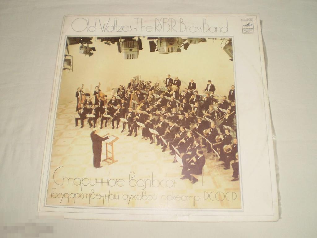 Государственный Духовой Оркестр РСФСР ‎– Старинные Вальсы - LP - RU 