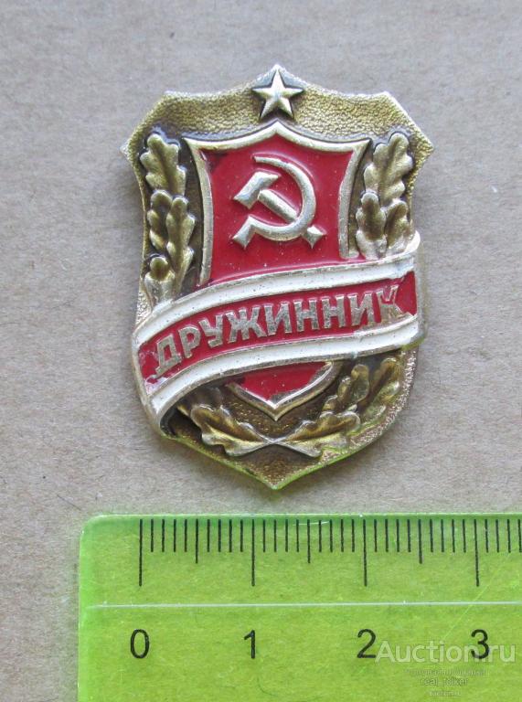 Значок - Дружинник (Щит, Серп и молот, звезда, дубовые листья) СЛ