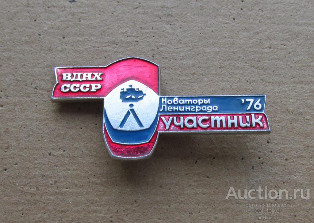 Значок - ВДНХ Участник, Новаторы Ленинграда ’76 (ЛЮМ)