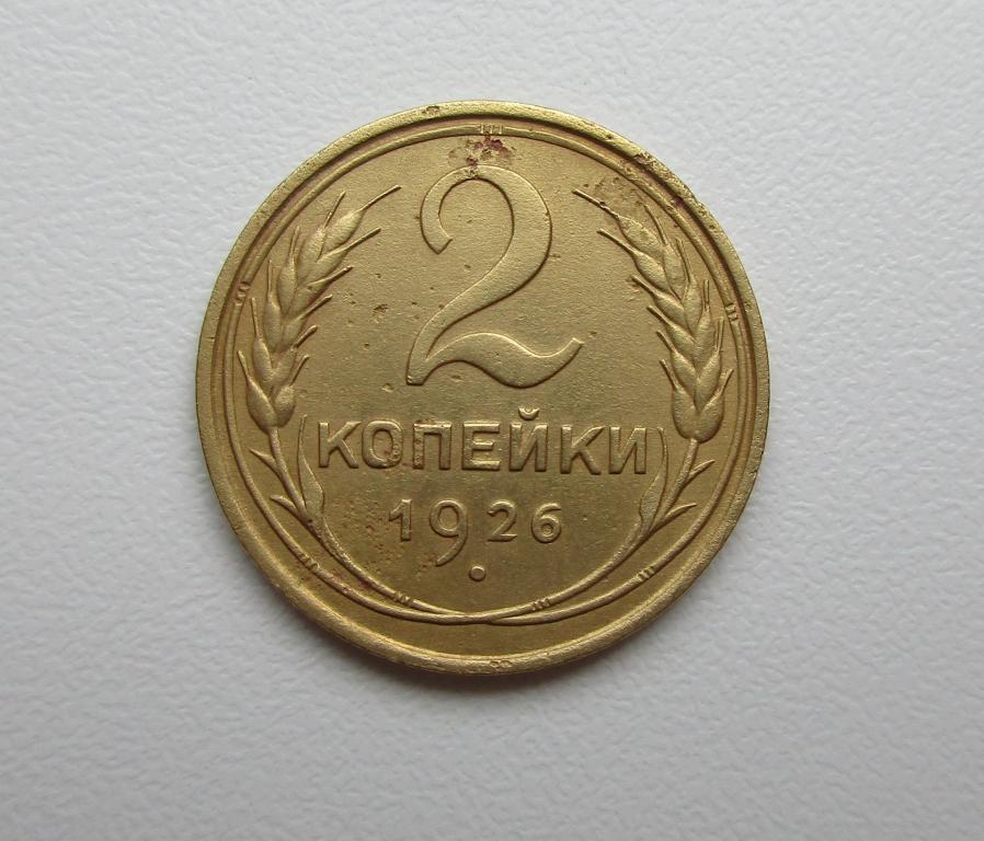 2 копейки 1926г. Распродажа Советов!!! к-1007
